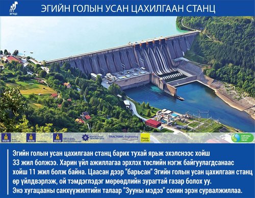 Эгийн голын эхлээгүй төсөлд зарцуулсан 78.2 тэрбум